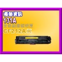 南部資訊 【附發票/131A】M251n/M251nw/M276n/M276nw副廠匣CF210A黑~CF213A紅-規格圖2