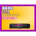 南部資訊 【附發票/131A】M251n/M251nw/M276n/M276nw副廠匣CF210A黑~CF213A紅-規格圖2
