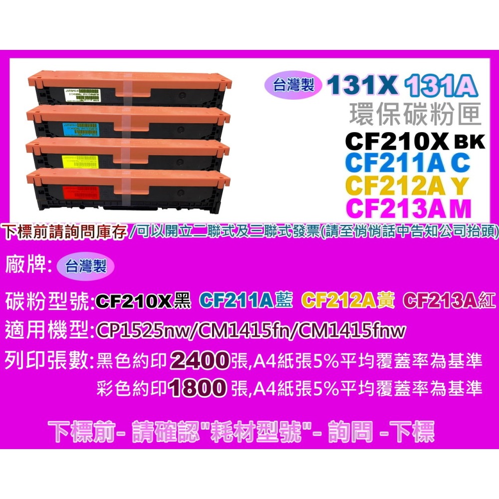 南部資訊【台灣製/131X】M276n/M276nw/M251nw環保匣CF210X黑~CF213A紅-細節圖2