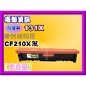 南部資訊【台灣製/131X】M276n/M276nw/M251nw環保匣CF210X黑~CF213A紅-規格圖2