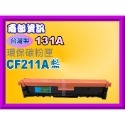 南部資訊【台灣製/131X】M276n/M276nw/M251nw環保匣CF210X黑~CF213A紅-規格圖2