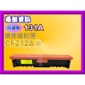南部資訊【台灣製/131X】M276n/M276nw/M251nw環保匣CF210X黑~CF213A紅-規格圖2