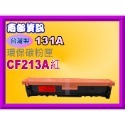南部資訊【台灣製/131X】M276n/M276nw/M251nw環保匣CF210X黑~CF213A紅-規格圖2