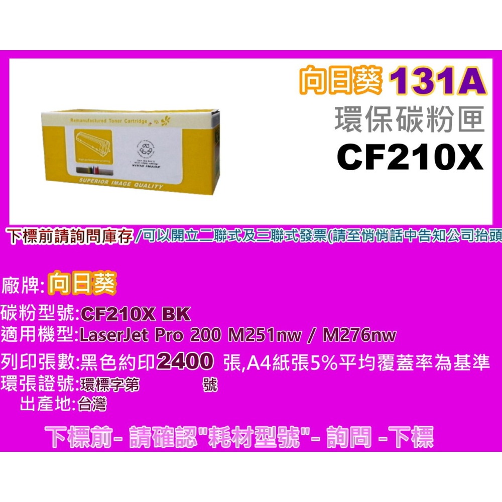 南部資訊 【附發票/131X】向日葵 M276nw/m276n/m251nw環保匣CF210X-細節圖2