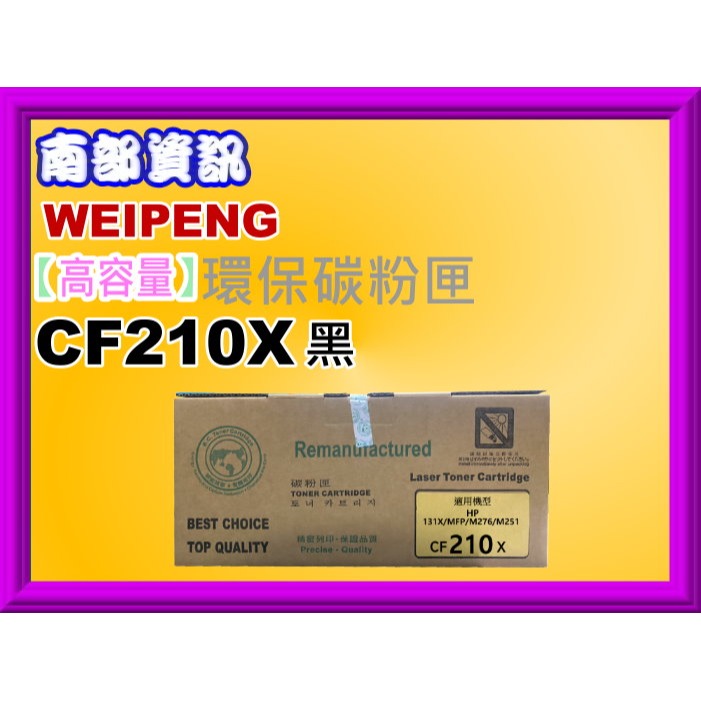 南部資訊 【附發票/131X】向日葵 M276nw/m276n/m251nw環保匣CF210X-細節圖3
