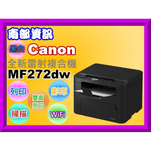 南部資訊【附發票】Canon MF272dw 雷射多功能事務機/列印/影印/掃描/自動雙面列印/wifi