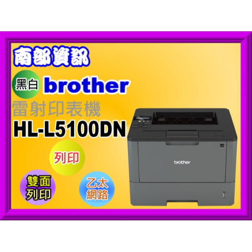 南部資訊【附發票/免運】Brother HL-L5100DN 黑白雷射印表機 L5100DN /列印/自動雙面列印