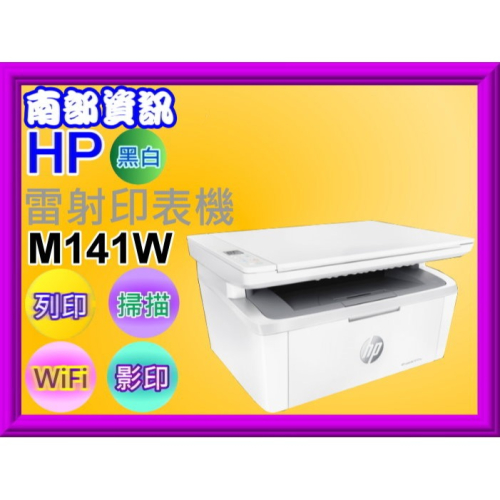 南部資訊【附發票】HP LaserJet M141w 多功能事務機/列印、影印、掃瞄、Wifi