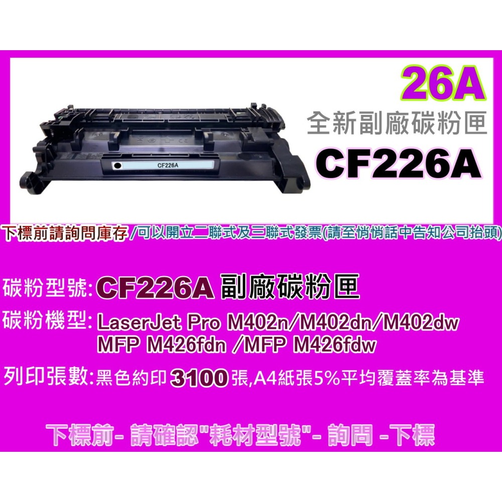 南部資訊【附發票/26A】 M402n/M402dn//M402dwM426fdn/M426fdw副廠匣CF226A-細節圖2