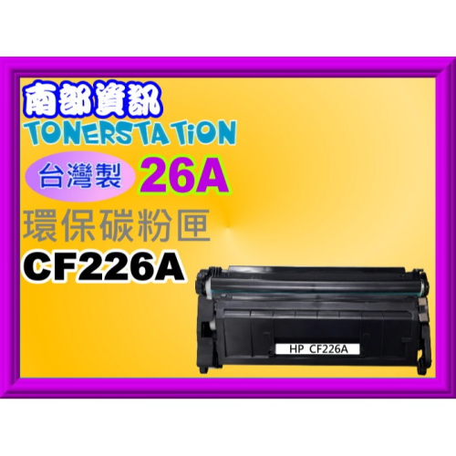 南部資訊【台灣製/26A】 M402n/M402d/M402dn/M426fdn/M426fdw環保匣CF226A