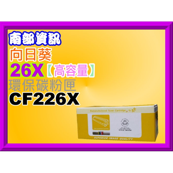 南部資訊CyberTek榮科 M402n/M402dn/M426fdn/M426fdw環保碳粉匣CF226A/26A-細節圖5