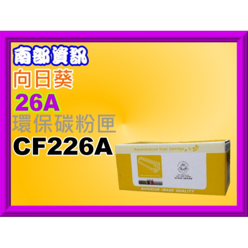 南部資訊【向日葵/26A】 M402n/M402dn/M426fdn/M426fdw環保匣CF226A/CF226X