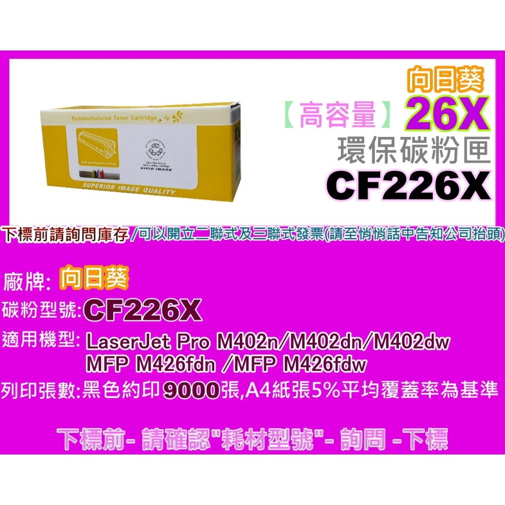 南部資訊【向日葵/26A】 M402n/M402dn/M426fdn/M426fdw環保匣CF226A/CF226X-細節圖4
