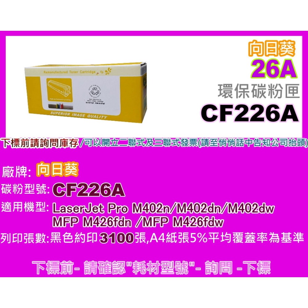 南部資訊【向日葵/26A】 M402n/M402dn/M426fdn/M426fdw環保匣CF226A/CF226X-細節圖2