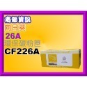 南部資訊【向日葵/26A】 M402n/M402dn/M426fdn/M426fdw環保匣CF226A/CF226X-規格圖4