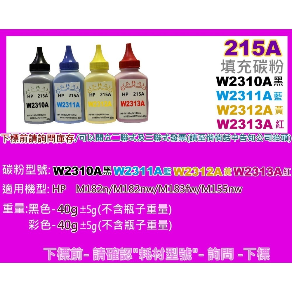 南部資訊【附發票/215A】M182n/M182nw/M183fw/M155nw填充碳粉W2310A-W2313A-細節圖2