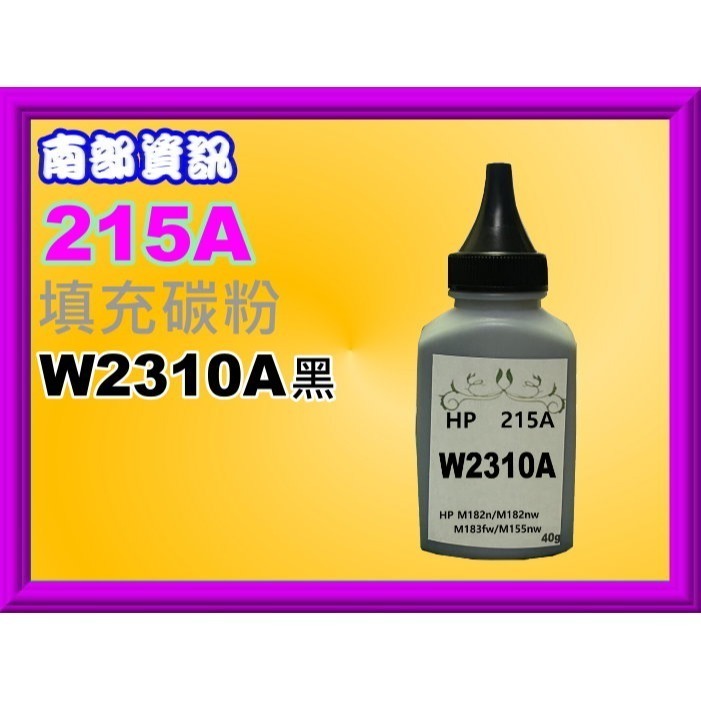 南部資訊【附發票/215A】M182n/M182nw/M183fw/M155nw填充碳粉W2310A-W2313A-規格圖6