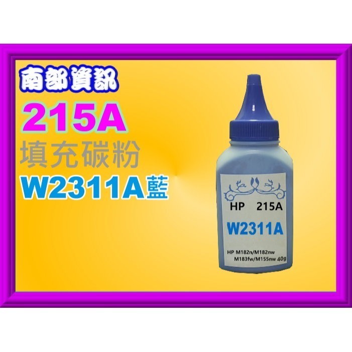 南部資訊【附發票/215A】M182n/M182nw/M183fw/M155nw填充碳粉W2310A-W2313A-規格圖6