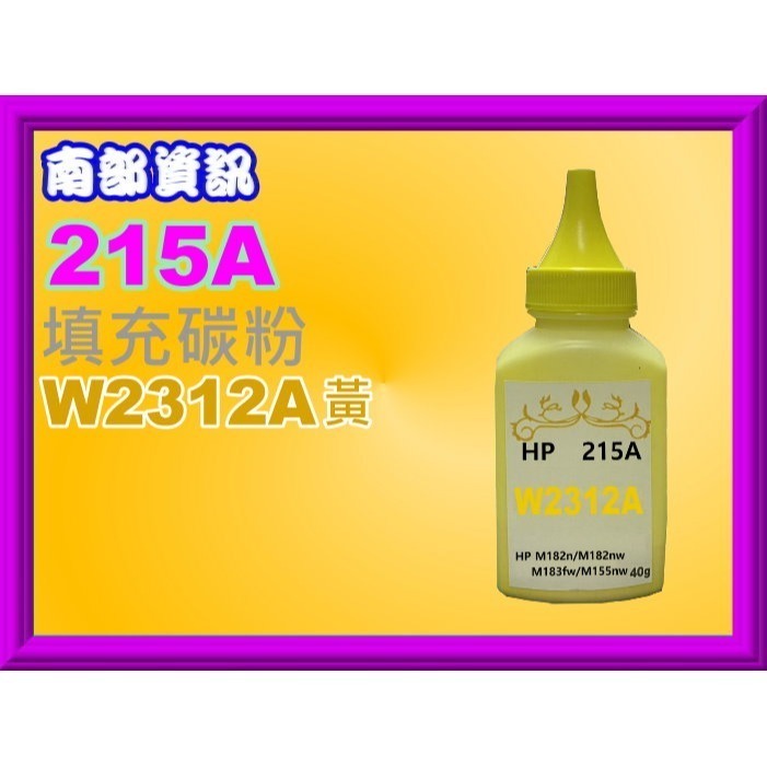 南部資訊【附發票/215A】M182n/M182nw/M183fw/M155nw填充碳粉W2310A-W2313A-規格圖6