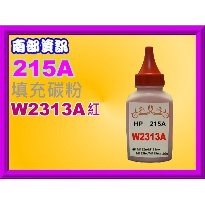 南部資訊【附發票/215A】M182n/M182nw/M183fw/M155nw填充碳粉W2310A-W2313A-規格圖6