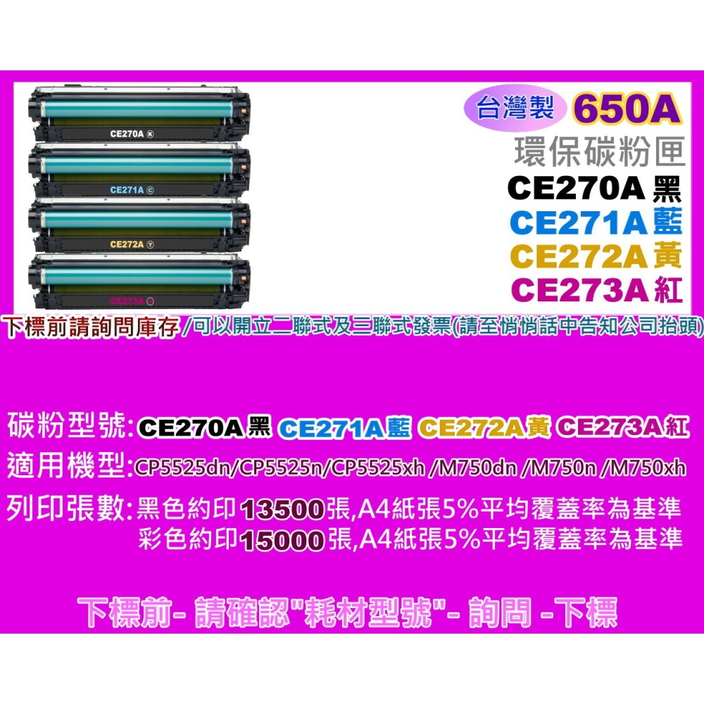 南部資訊【650A/台製】 CP5525dn/CP5525n/M750dn/M750n環保匣CE270A~CE273A-細節圖2