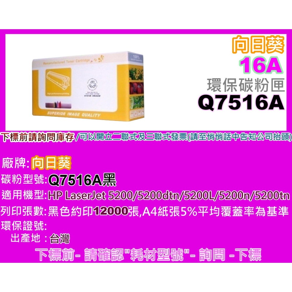 南部資訊【附發票】5200/5200dtn/5200L/5200n/5200tn環保碳粉匣Q7516A/16A-細節圖2