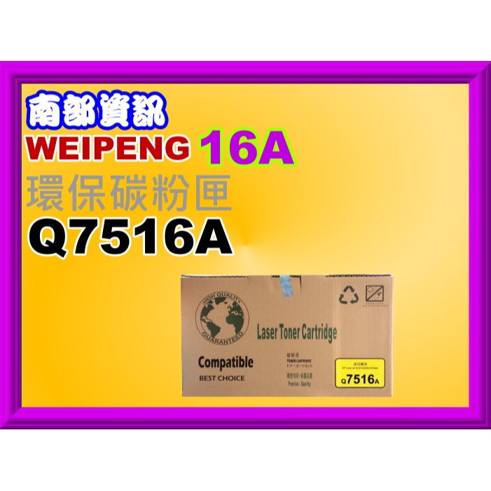 南部資訊【附發票】5200/5200dtn/5200L/5200n/5200tn環保碳粉匣Q7516A/16A-細節圖3