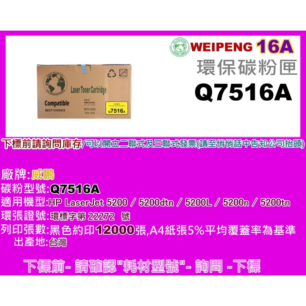 南部資訊【附發票】5200/5200dtn/5200L/5200n/5200tn環保碳粉匣Q7516A/16A-細節圖4