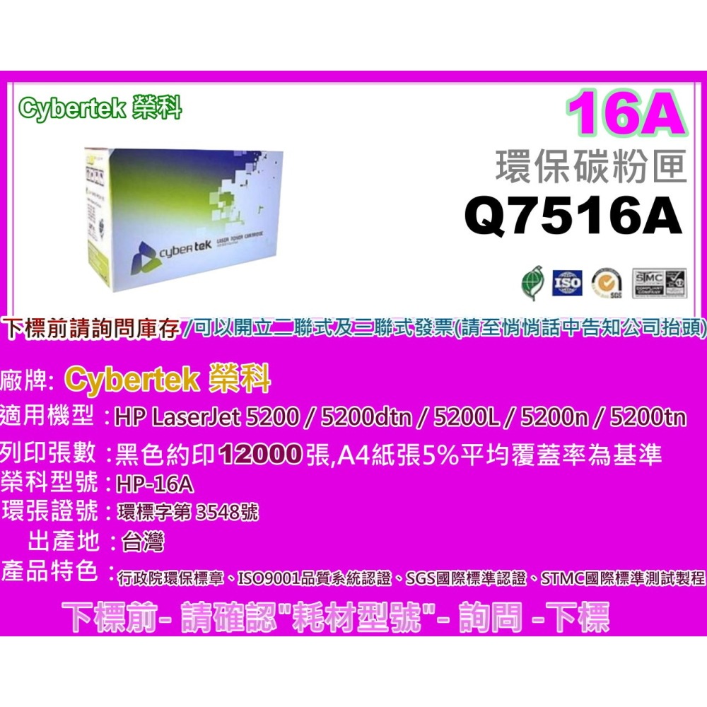 南部資訊【附發票】CyberTek 榮科 LJ 5200系列 環保碳粉匣Q7516A/7516A/16A-細節圖2