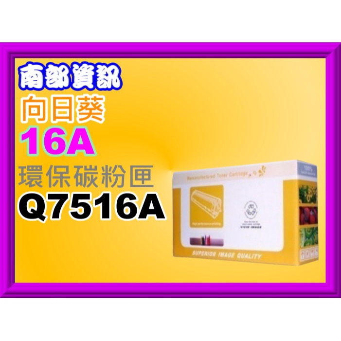 南部資訊【附發票】CyberTek 榮科 LJ 5200系列 環保碳粉匣Q7516A/7516A/16A-細節圖3