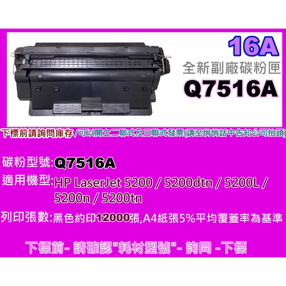 南部資訊【附發票】5200/5200N/5200DN/5200S全新副廠匣Q7516A/16A-細節圖2