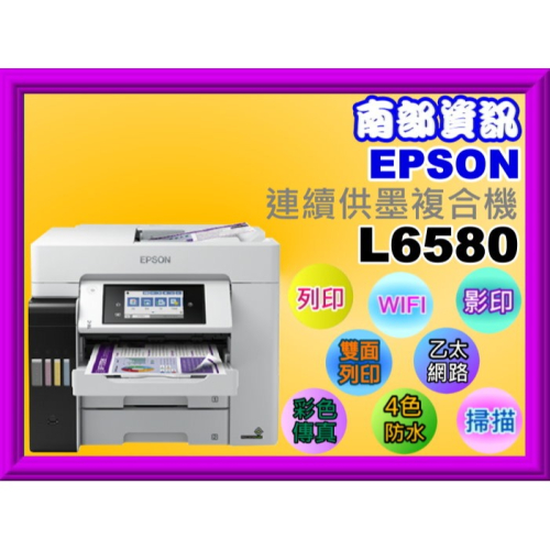 南部資訊【附發票】EPSON L6580 四色防水高速A4商用傳真複合機/列印/影印/掃描/傳真/自動雙面