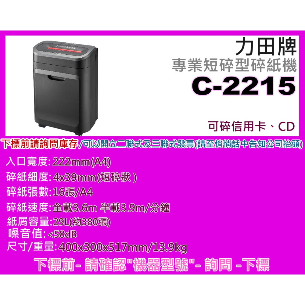 南部資訊【附發票/免運費】力田牌 C-2215專業高速短碎型碎紙機/可碎信用卡.CD/可碎約16張/C-2215NB-細節圖2