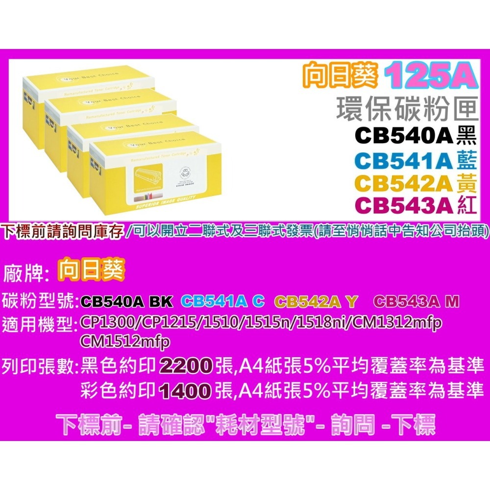 南部資訊【附發票】向日葵CP1215/CM1312/CP1510/CP1515N環保匣CB540A~CB543A-細節圖2