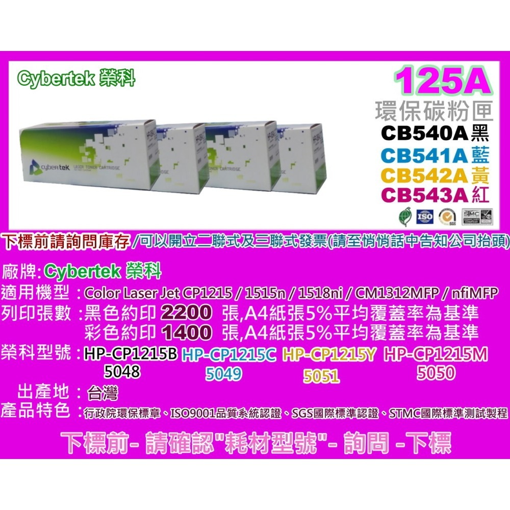 南部資訊【附發票】CyberTek榮科CP1300/CP1215/CP1510環保匣CB540A黑~CB543A紅-細節圖2