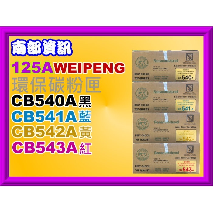 南部資訊【附發票】CyberTek榮科CP1300/CP1215/CP1510環保匣CB540A黑~CB543A紅-細節圖3