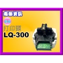 南部資訊【附發票】EPSON LQ-310/LQ310/LQ-300/LQ300 全新打印頭/打印頭-規格圖4