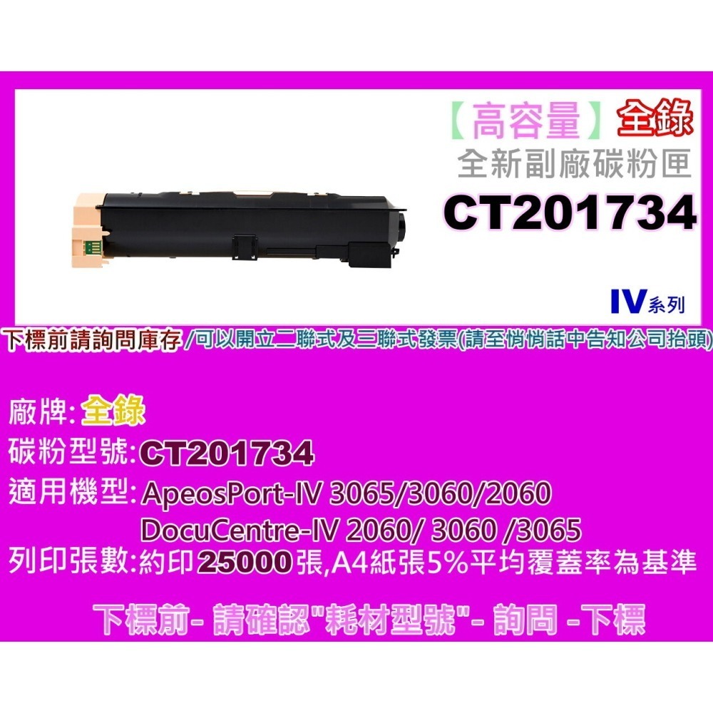 南部資訊【附發票/高容量】全錄 V 2060/3060/3065/副廠碳粉匣CT202508/CT201734(IV)-細節圖4