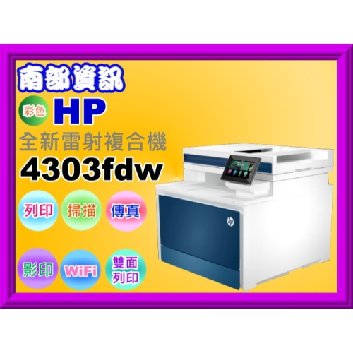 南部資訊 【附發票】HP Color LaserJet Pro 4303fdw彩色雷射印表機/雙面列印/影印/掃描/傳真