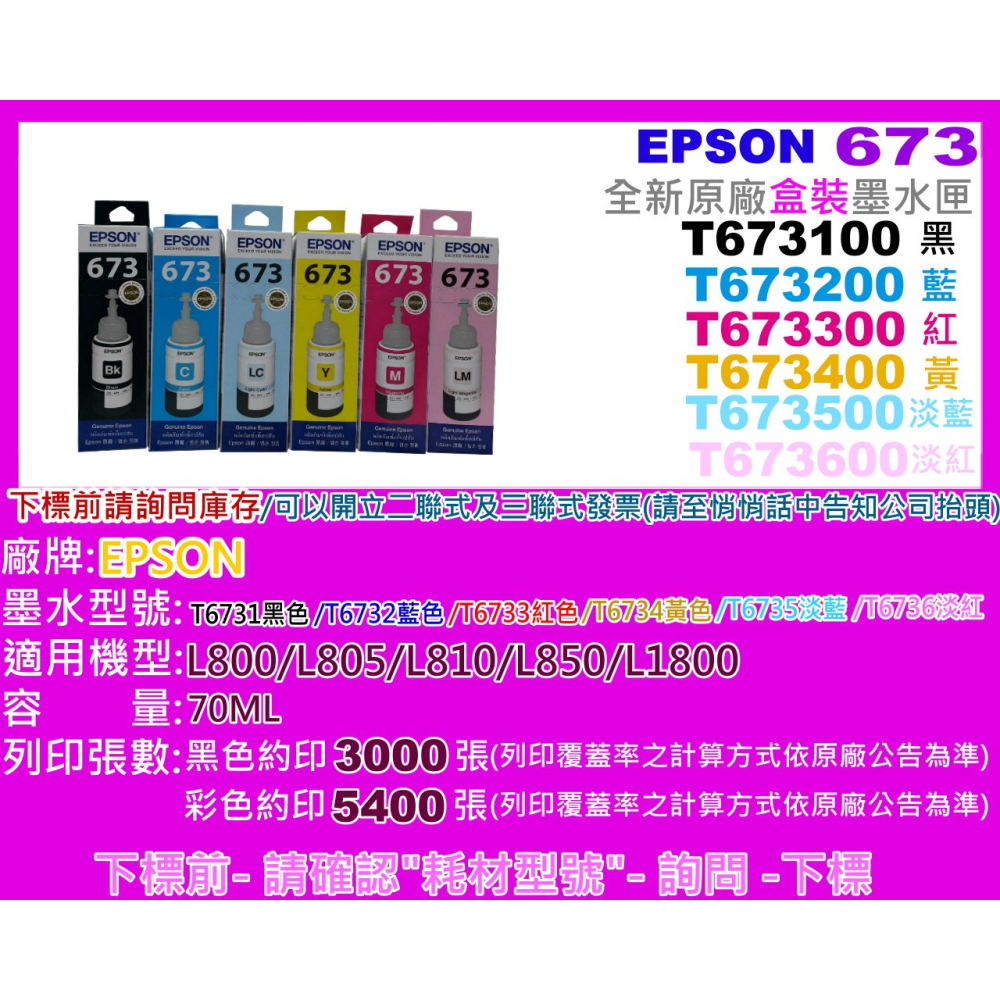 南部資訊【含稅/673/T673】EPSON L800/L805/L1800原廠墨水T673100~T673600-細節圖2