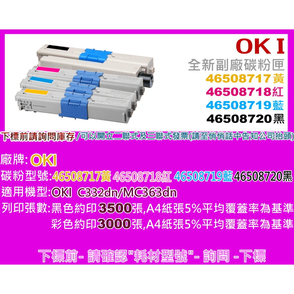 南部資訊OKI MC363/C332副廠碳粉匣46508720/46508719/46508718/46508717-細節圖2