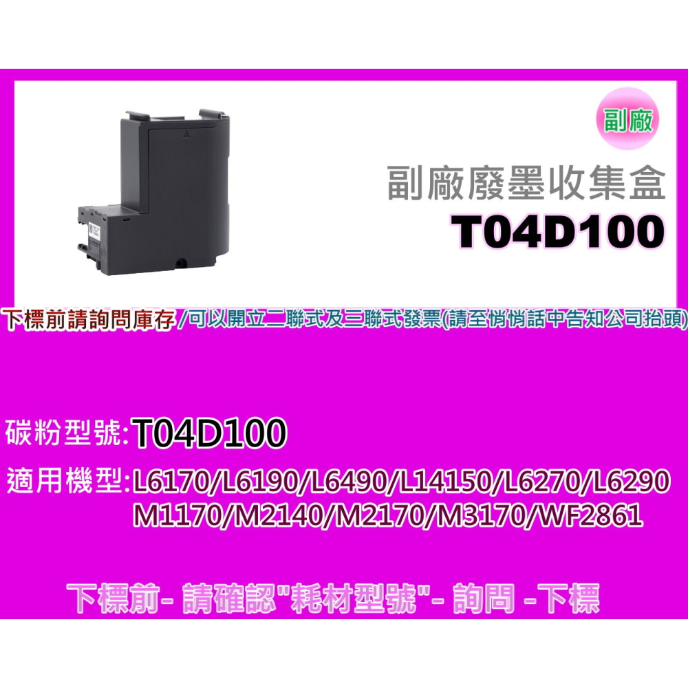 南部資訊【附發票】L6270/L6290/L6490/M2170/M3170/WF2861副廠廢墨盒T04D100-細節圖2