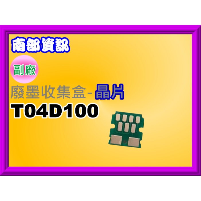 南部資訊【附發票】L6270/L6290/L6490/M2170/M3170/WF2861副廠廢墨盒T04D100-細節圖3