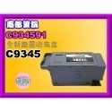 南部資訊【附發票】L6580/L8050/L15160/L18050/M15140廢墨收集盒C9345/C934591-規格圖6