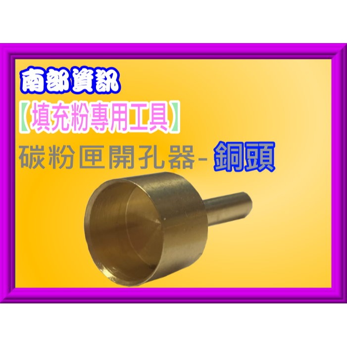 南部資訊【附發票】碳粉匣開孔器-銅頭 /開孔器套組 (填充粉專用工具/電烙工具) 13mm-規格圖4