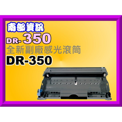 南部資訊 【附發票】FAX-2820/2910/MFC-7220/7420/7820N副廠滾筒組DR-350/DR350