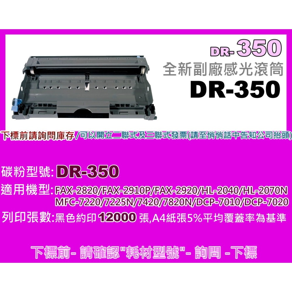 南部資訊 【附發票】FAX-2820/2910/MFC-7220/7420/7820N副廠滾筒組DR-350/DR350-細節圖2