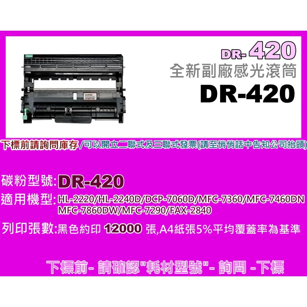 南部資訊 【附發票】MFC7290/MFC7360/DCP7060D//HL-2220副廠滾筒DR-420/DR420-細節圖2