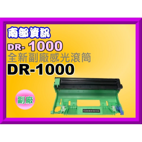 南部資訊【附發票】HL1110/DCP1510/MFC1815/MFC1810全新副廠感光滾筒DR-1000