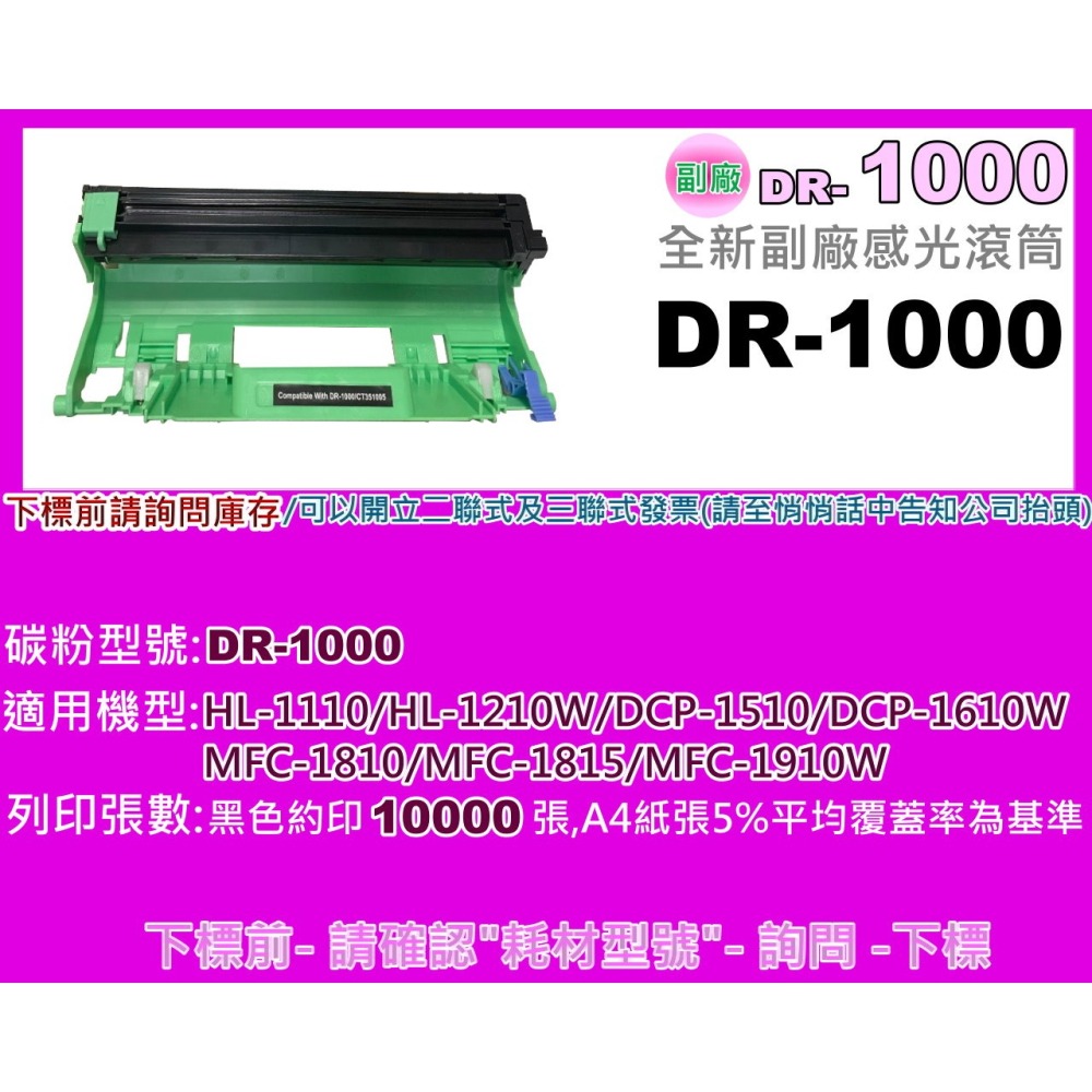 南部資訊【附發票】HL1110/DCP1510/MFC1815/MFC1810全新副廠感光滾筒DR-1000-細節圖2